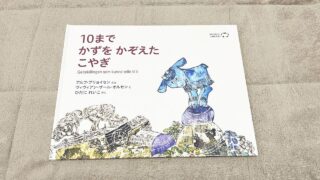 世界の絵本が届く!WORLDLIBRARY Personal(ワールドライブラリーパーソナル)37回目「10までかずをかぞえたこやぎ」が届きました。