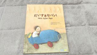 世界の絵本が届く！WORLDLIBRARY Personal（ワールドライブラリーパーソナル）36回目「だいすきなパパ」が届きました。