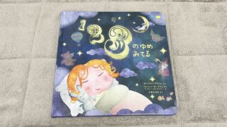 世界の絵本が届く！WORLDLIBRARY Personal（ワールドライブラリーパーソナル）38回目「123のゆめみてる」が届きました。