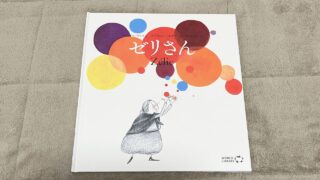 世界の絵本が届く！WORLDLIBRARY Personal（ワールドライブラリーパーソナル）39回目「ゼリさん」が届きました。