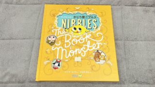 世界の絵本が届く！WORLDLIBRARY Personal（ワールドライブラリーパーソナル）41回目「かじりやニブルス」が届きました。