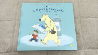世界の絵本が届く！WORLDLIBRARY Personal（ワールドライブラリーパーソナル）42回目「シロクマくんといっしょに」が届きました。